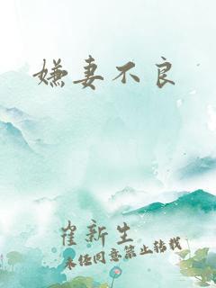 嫌妻不良
