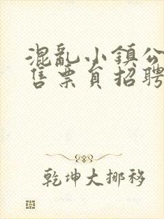 混乱小镇公交车售票员招聘条件