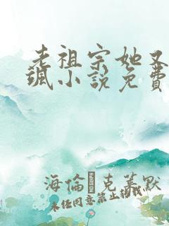 老祖宗她又美又飒小说免费阅读