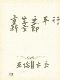 重生之平行线最新章节