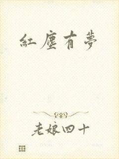 红尘有梦