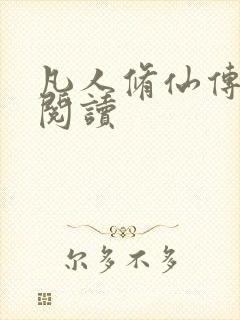 凡人修仙传免费阅读