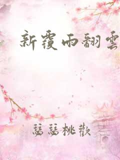 新覆雨翻云