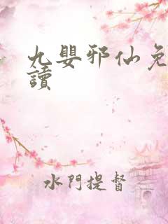 九婴邪仙免费阅读