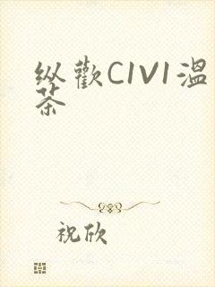 纵欢C1V1温茶