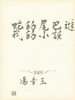 蛇的尾巴进入了我的小说