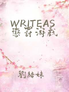 WRITEAS惩罚游戏