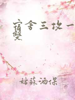 宿舍三攻一受肉双