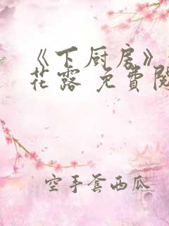 《下厨房》金银花露 免费阅读