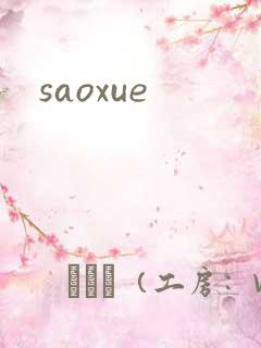 saoxue