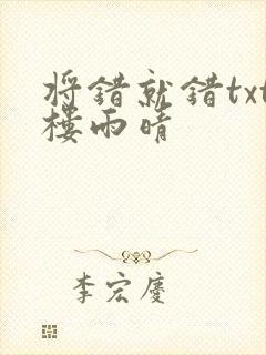 将错就错txt楼雨晴