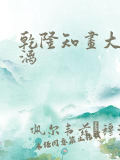 乾隆知画大汗淋漓