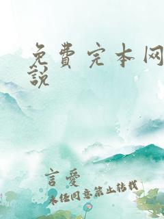 免费完本网游小说