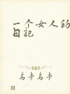 一个女人的七本日记