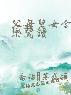 父母儿女合家欢乐阅读