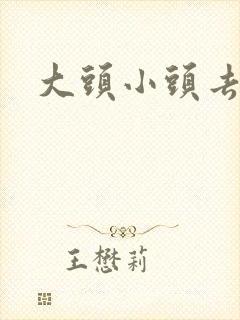 大头小头去旅行