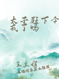 太子殿下今天破戒了吗