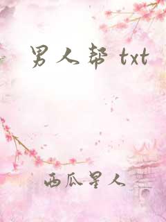 男人帮 txt