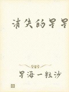 消失的星星