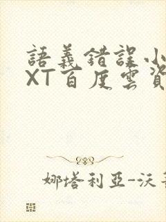 语义错误小说TXT百度云资源