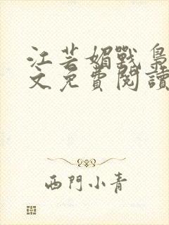 江芸媚战枭城全文免费阅读