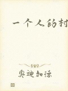 一个人的村庄