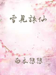 雪见诛仙