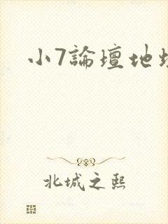 小7论坛地址