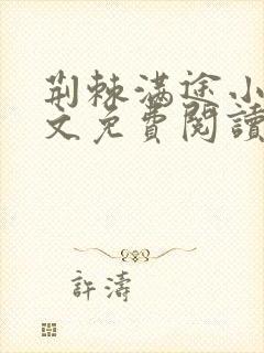 荆棘满途小说全文免费阅读