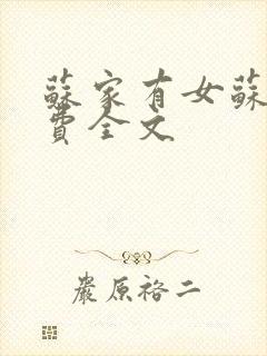 苏家有女苏杳免费全文