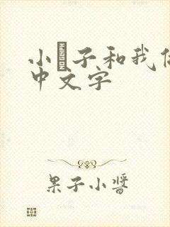 小妽子和我做爰中文字