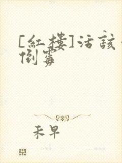 [红楼]活该你倒霉