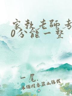 家教老师考100分能一整