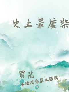 史上最废柴道士