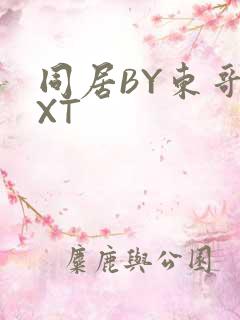 同居BY东哥TXT