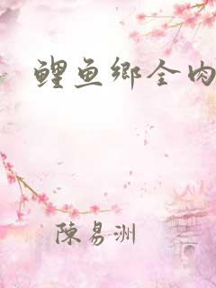 鲤鱼乡全肉尿液