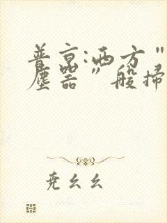 普京:西方“吸尘器”般扫荡粮食