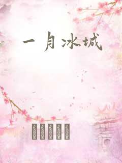 一月冰城