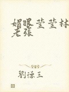 媚眼莹莹林莹莹老张