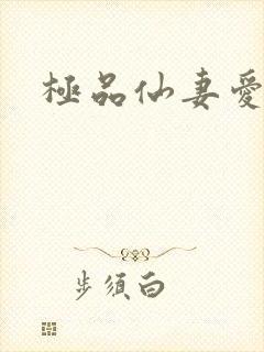 极品仙妻爱上我