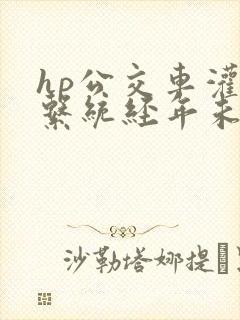 hp公交车灌溉系统经年未醒