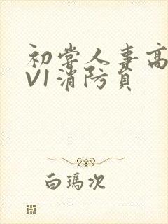 初尝人事高H1V1消防员