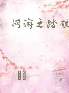 网游之踏破虚空