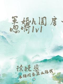 军婚h圆房～h嗯啊1v1
