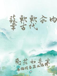 苏软软汆肉的日常古代