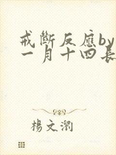 戒断反应by十一月十四长佩