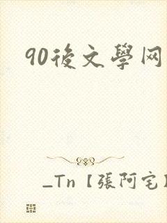 90后文学网