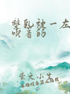 双乳被一左一右吃着的