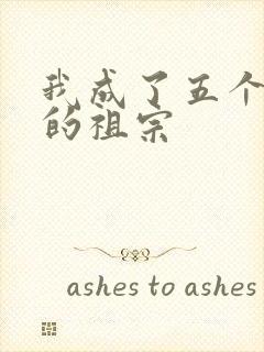 我成了五个大佬的祖宗