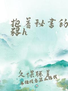 抱着秘书的大乳啃h